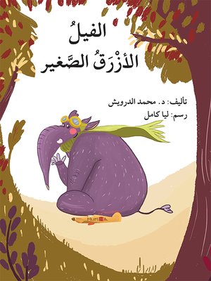 cover image of الفيل الأزرق الصغير